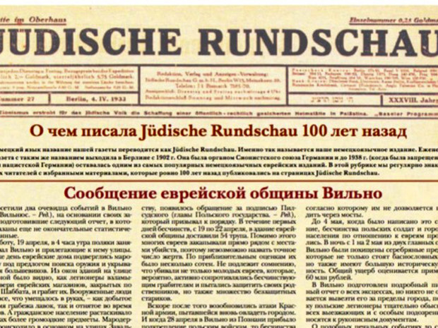 О чем писала Jüdische Rundschau 100 лет назад